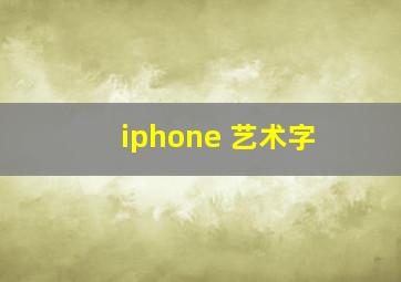 iphone 艺术字